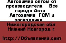 Автохимия оптом от производителя  - Все города Авто » Автохимия, ГСМ и расходники   . Нижегородская обл.,Нижний Новгород г.